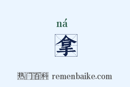 拿是什么意思的图片